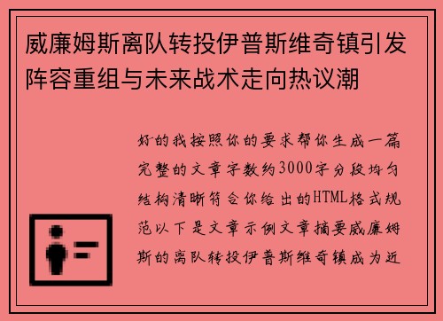 威廉姆斯离队转投伊普斯维奇镇引发阵容重组与未来战术走向热议潮