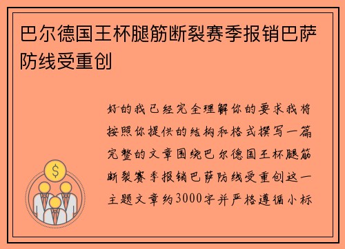 巴尔德国王杯腿筋断裂赛季报销巴萨防线受重创