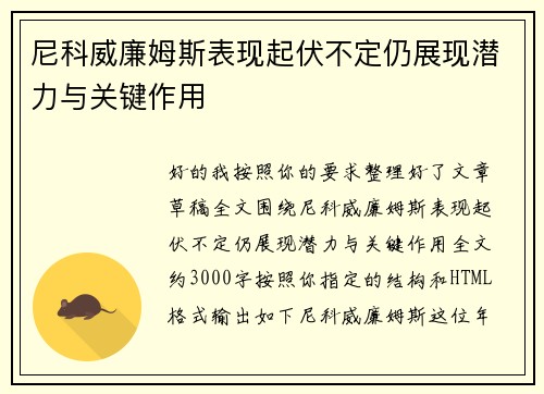 尼科威廉姆斯表现起伏不定仍展现潜力与关键作用
