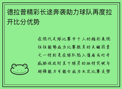 德拉普精彩长途奔袭助力球队再度拉开比分优势