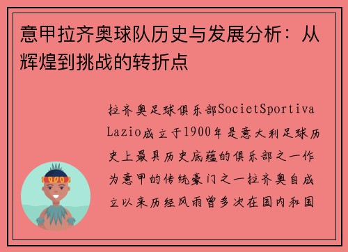 意甲拉齐奥球队历史与发展分析:从辉煌到挑战的转折点 意甲拉齐奥球队历史与发展分析:从辉煌到挑战的转折点