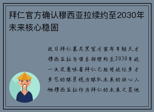 拜仁官方确认穆西亚拉续约至2030年未来核心稳固