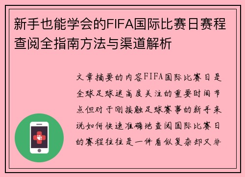 新手也能学会的FIFA国际比赛日赛程查阅全指南方法与渠道解析