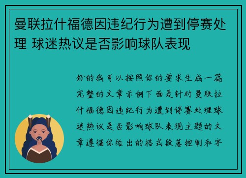 曼联拉什福德因违纪行为遭到停赛处理 球迷热议是否影响球队表现