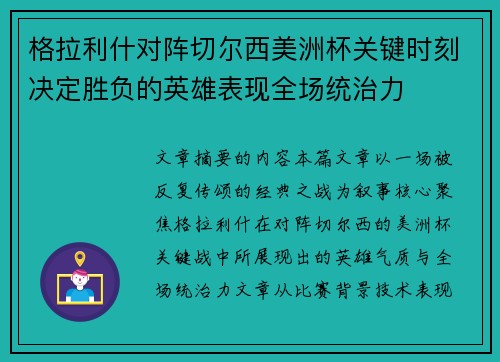 格拉利什对阵切尔西美洲杯关键时刻决定胜负的英雄表现全场统治力