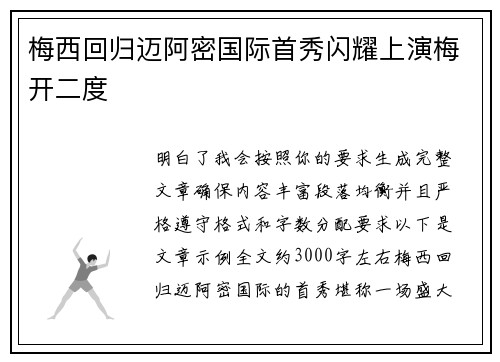 梅西回归迈阿密国际首秀闪耀上演梅开二度