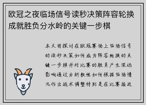 欧冠之夜临场信号读秒决策阵容轮换成就胜负分水岭的关键一步棋