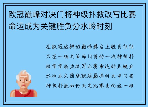欧冠巅峰对决门将神级扑救改写比赛命运成为关键胜负分水岭时刻