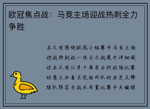 欧冠焦点战：马竞主场迎战热刺全力争胜