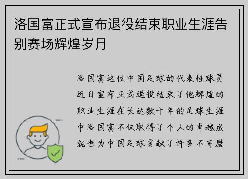 洛国富正式宣布退役结束职业生涯告别赛场辉煌岁月