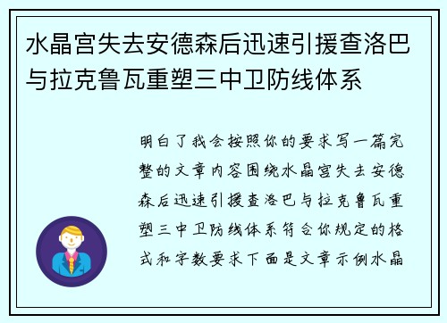 水晶宫失去安德森后迅速引援查洛巴与拉克鲁瓦重塑三中卫防线体系