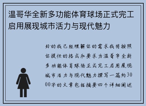 温哥华全新多功能体育球场正式完工启用展现城市活力与现代魅力
