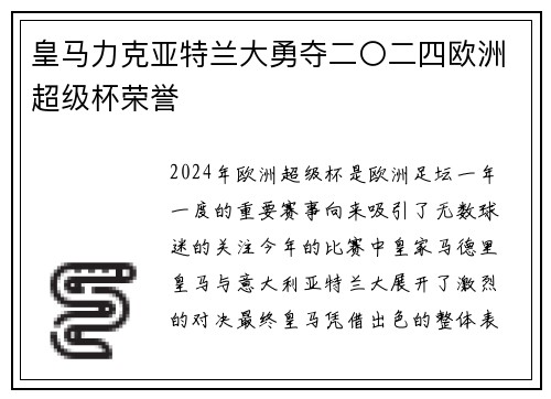 皇马力克亚特兰大勇夺二〇二四欧洲超级杯荣誉