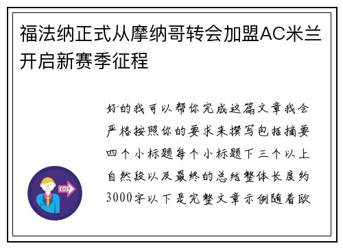 福法纳正式从摩纳哥转会加盟AC米兰开启新赛季征程