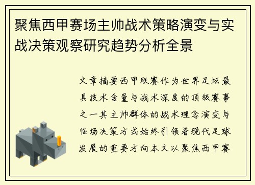 聚焦西甲赛场主帅战术策略演变与实战决策观察研究趋势分析全景