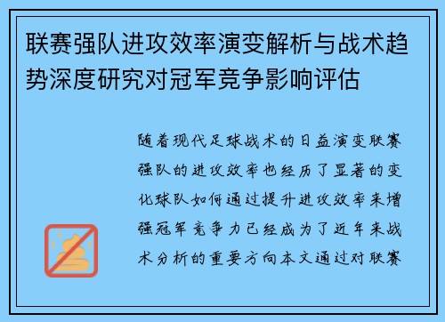 联赛强队进攻效率演变解析与战术趋势深度研究对冠军竞争影响评估