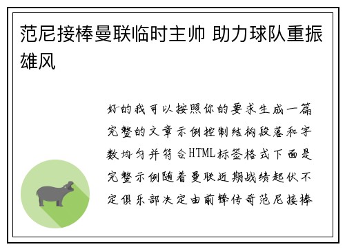 范尼接棒曼联临时主帅 助力球队重振雄风 范尼接棒曼联临时主帅 助力球队重振雄风
