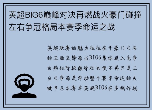 英超BIG6巅峰对决再燃战火豪门碰撞左右争冠格局本赛季命运之战 英超BIG6巅峰对决再燃战火豪门碰撞左右争冠格局本赛季命运之战