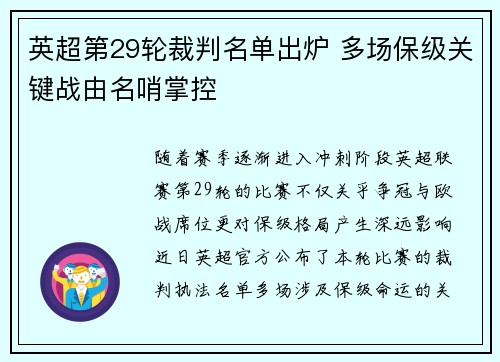 英超第29轮裁判名单出炉 多场保级关键战由名哨掌控