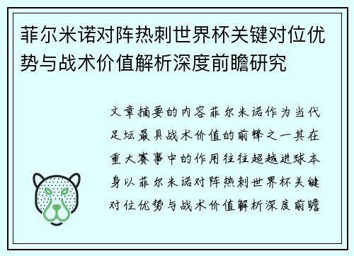 菲尔米诺对阵热刺世界杯关键对位优势与战术价值解析深度前瞻研究