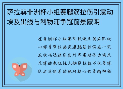 萨拉赫非洲杯小组赛腿筋拉伤引震动埃及出线与利物浦争冠前景蒙阴