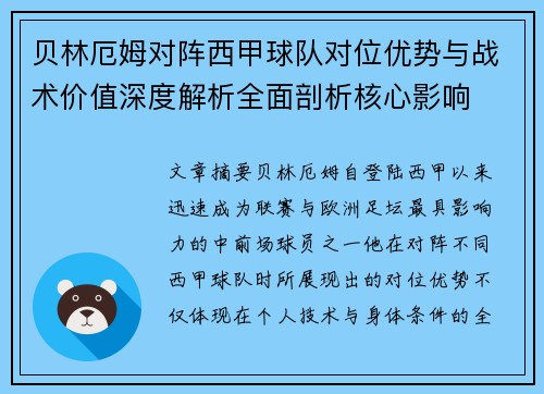 贝林厄姆对阵西甲球队对位优势与战术价值深度解析全面剖析核心影响
