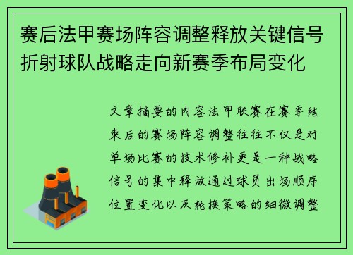 赛后法甲赛场阵容调整释放关键信号折射球队战略走向新赛季布局变化