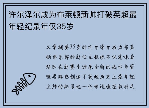 许尔泽尔成为布莱顿新帅打破英超最年轻纪录年仅35岁