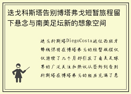 迭戈科斯塔告别博塔弗戈短暂旅程留下悬念与南美足坛新的想象空间 迭戈科斯塔告别博塔弗戈短暂旅程留下悬念与南美足坛新的想象空间