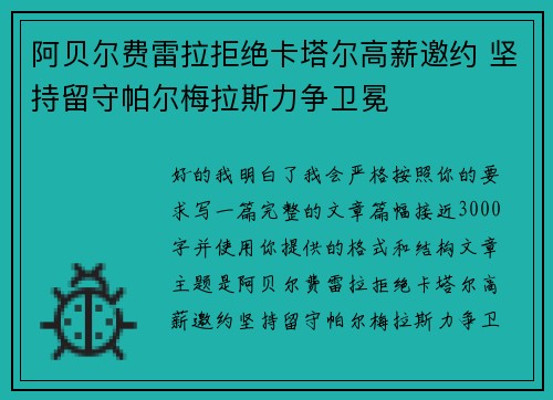 阿贝尔费雷拉拒绝卡塔尔高薪邀约 坚持留守帕尔梅拉斯力争卫冕 阿贝尔费雷拉拒绝卡塔尔高薪邀约 坚持留守帕尔梅拉斯力争卫冕