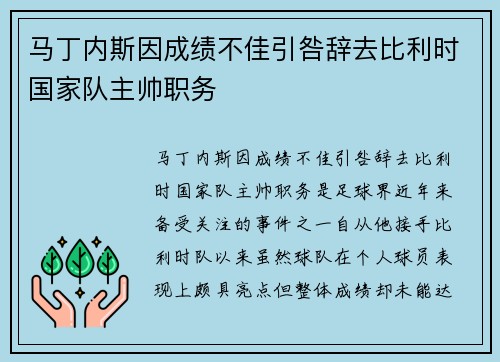 马丁内斯因成绩不佳引咎辞去比利时国家队主帅职务