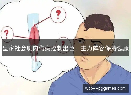 皇家社会肌肉伤病控制出色，主力阵容保持健康