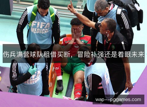 伤兵满营球队租借买断，冒险补强还是着眼未来