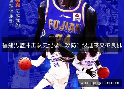 福建男篮冲击队史纪录：攻防升级迎来突破良机